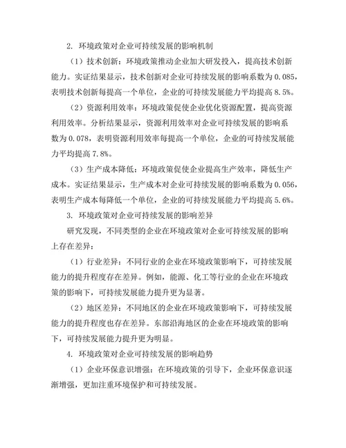 环境政策对企业可持续发展的影响