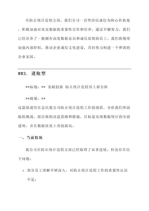 防止统计造假工作汇报总结