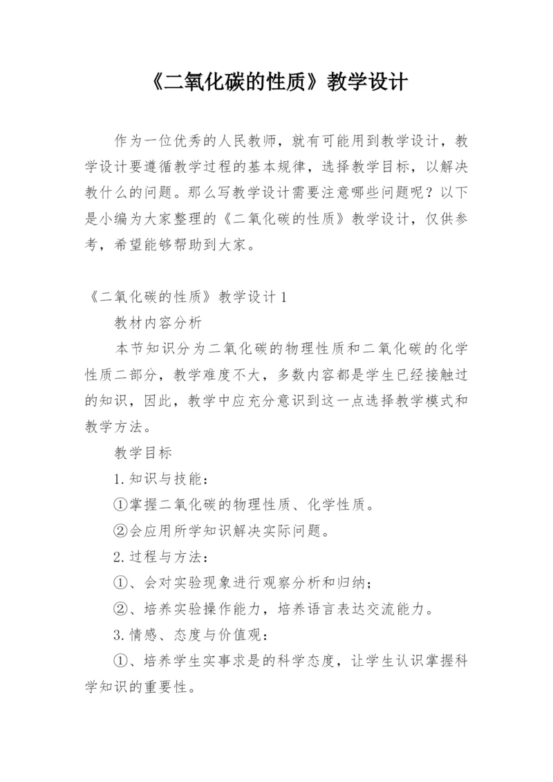 《二氧化碳的性质》教学设计.docx