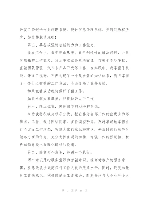 银行副经理竞聘演讲稿5篇.docx
