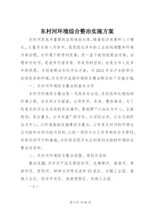 东村河环境综合整治实施方案.docx