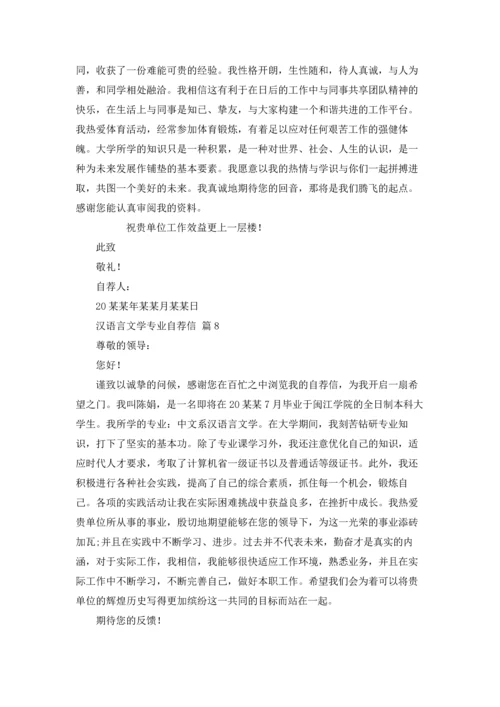 汉语言文学专业自荐信范文汇编九篇.docx