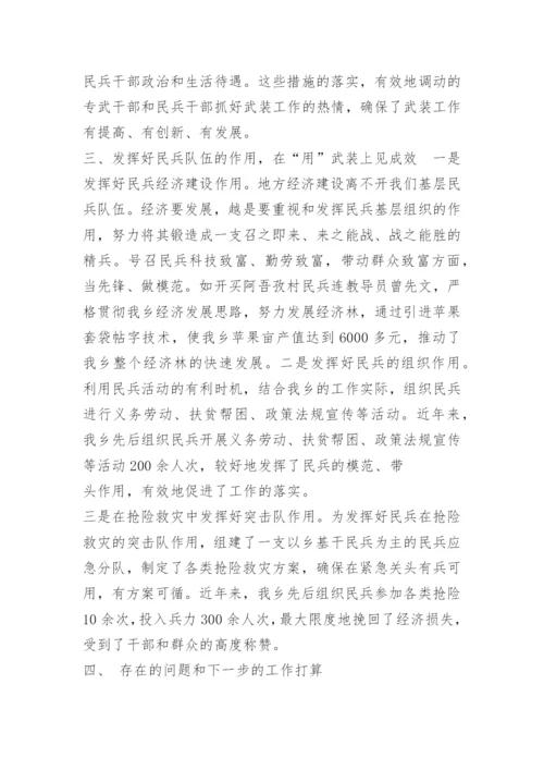 乡镇党管武装工作汇报材料.docx