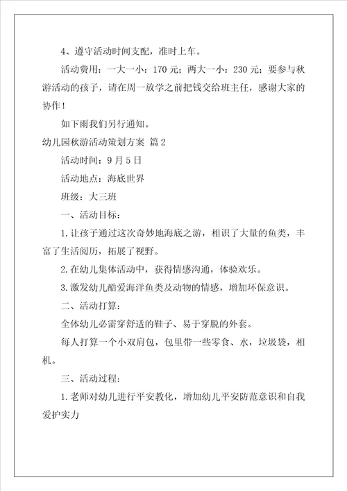 幼儿园秋游活动策划方案精选5篇