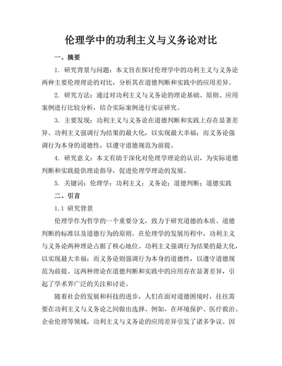 伦理学中的功利主义与义务论对比