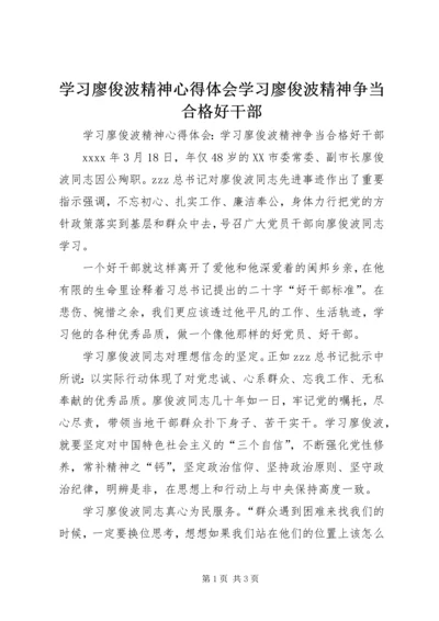 学习廖俊波精神心得体会学习廖俊波精神争当合格好干部.docx