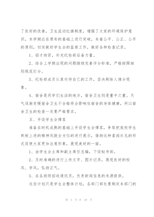 学校学生会的工作计划范文10篇.docx