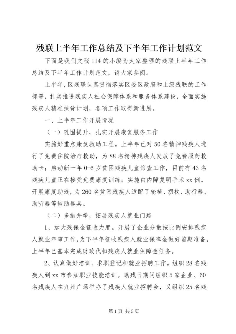 残联上半年工作总结及下半年工作计划范文 (3).docx