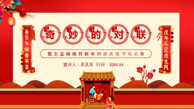 新年春节习俗对联文化，对联PPT模板