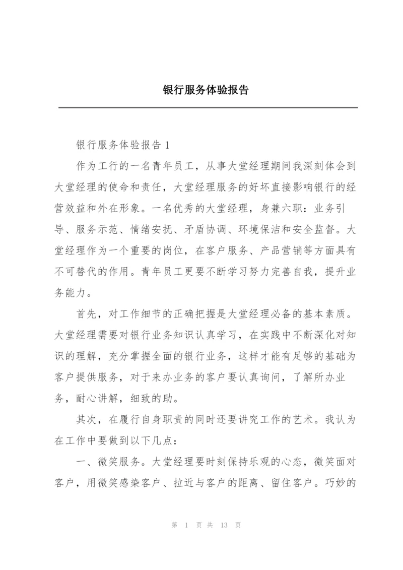 银行服务体验报告.docx