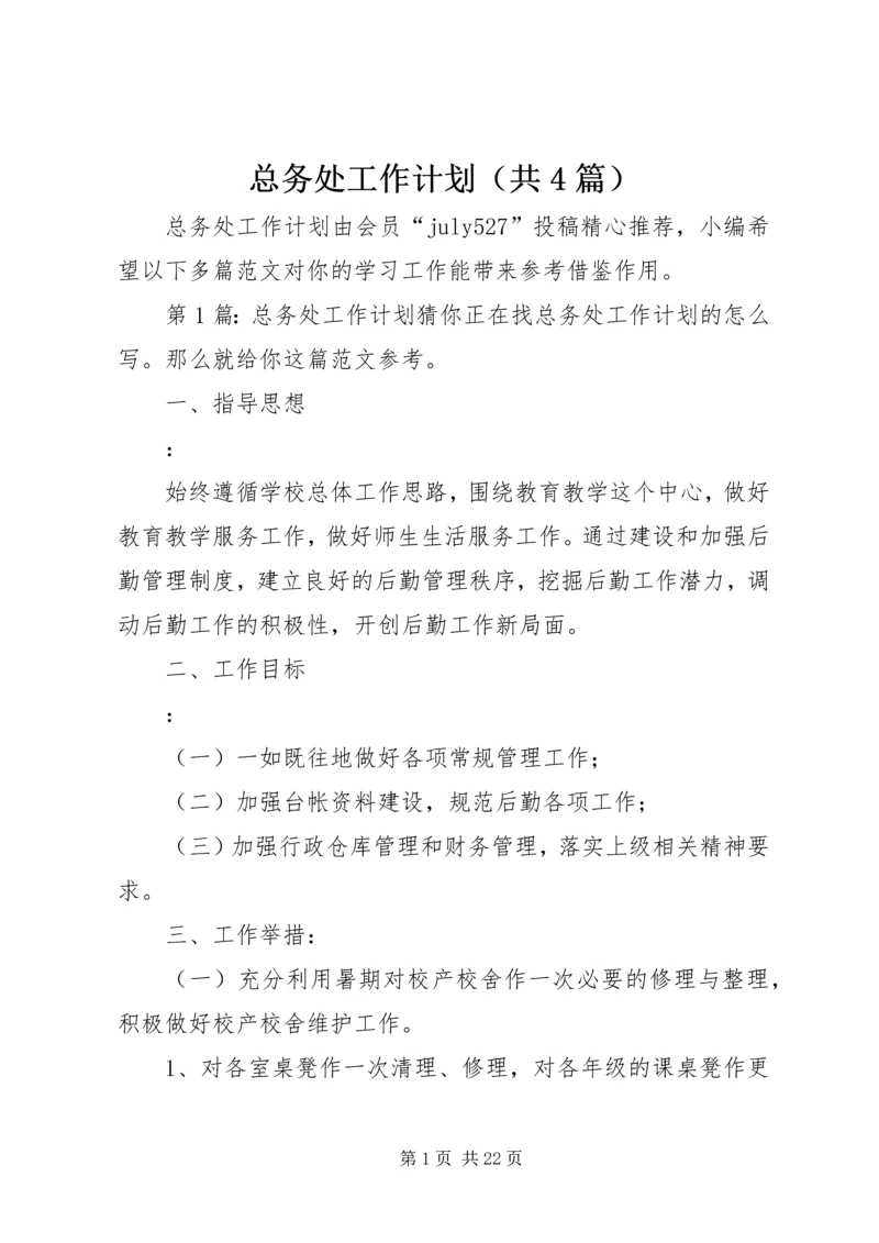 总务处工作计划（共4篇）.docx