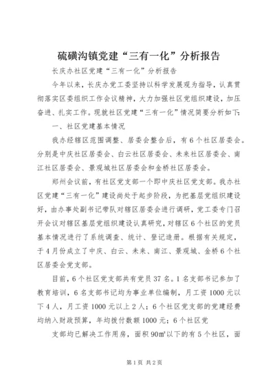 硫磺沟镇党建“三有一化”分析报告 (4).docx