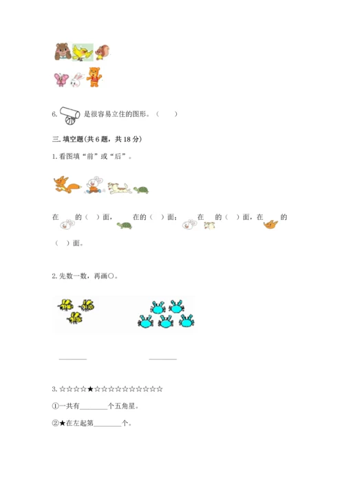 人教版一年级上册数学期中测试卷精品【必刷】.docx
