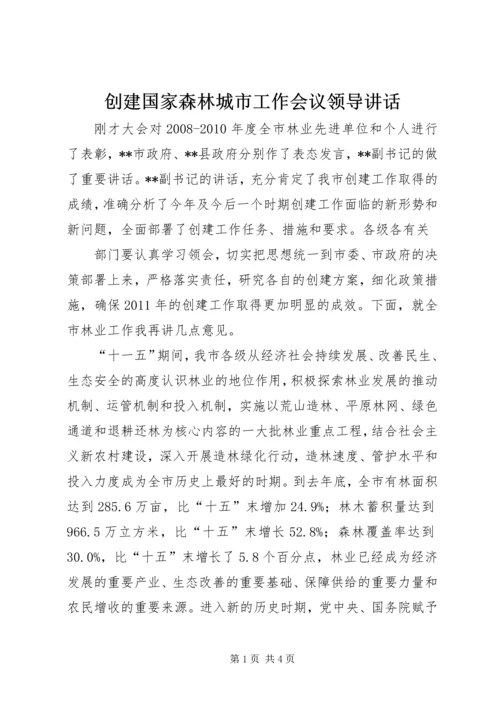 创建国家森林城市工作会议领导讲话 (2).docx