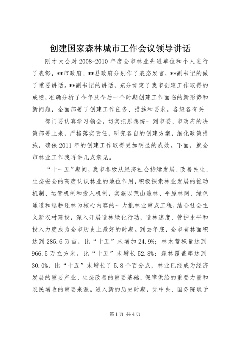 创建国家森林城市工作会议领导讲话 (2).docx