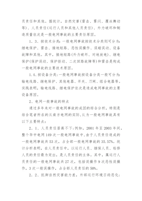 电网事故原因分析论文.docx