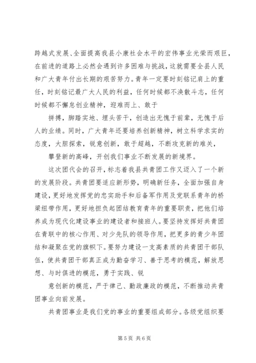 县委书记在团代会上的讲话.docx