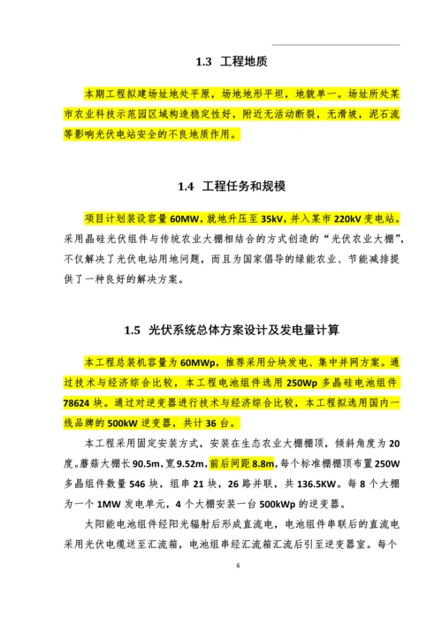 农业科技示范园生态农业大棚光伏电站可行性研究报告.docx