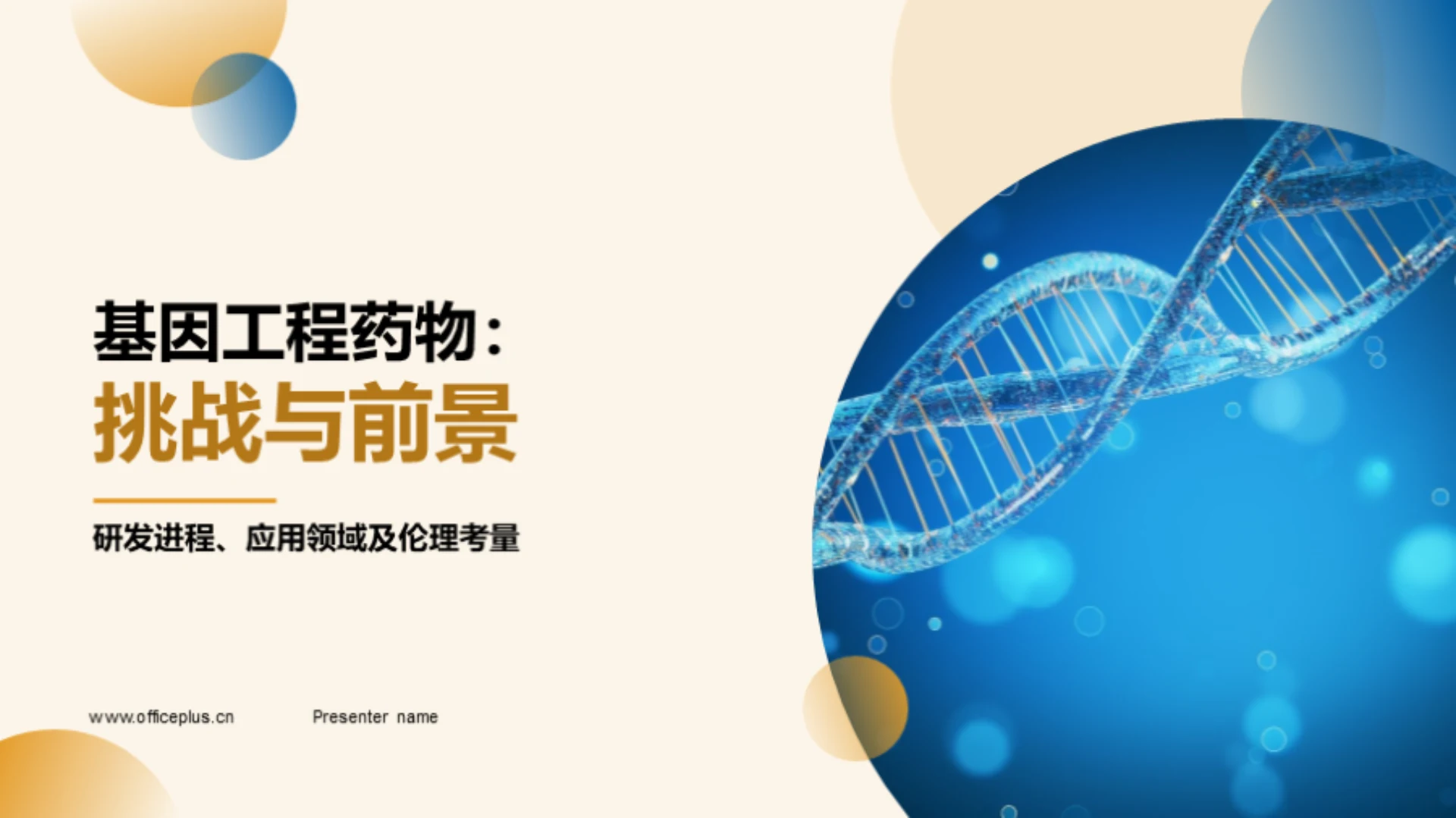 基因工程药物:挑战与前景