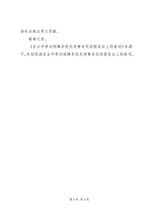 在全市劳动保障系统先进事迹巡回报告会上的致词.docx