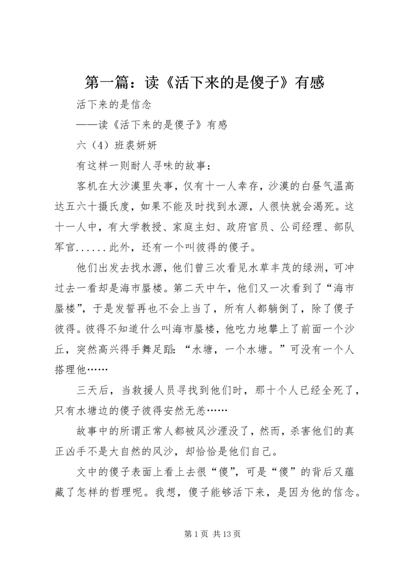 第一篇:读《活下来的是傻子》有感.docx