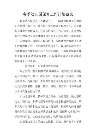 春季幼儿园保育工作计划范文.docx