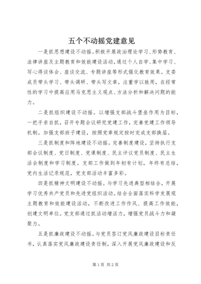 五个不动摇党建意见.docx