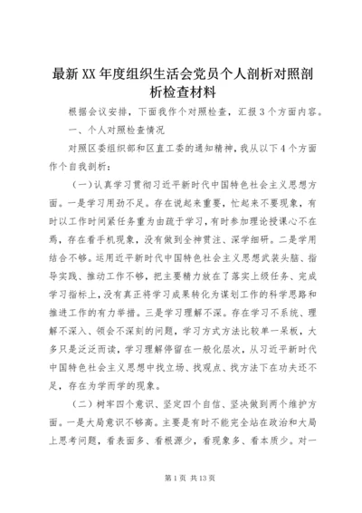 最新XX年度组织生活会党员个人剖析对照剖析检查材料.docx