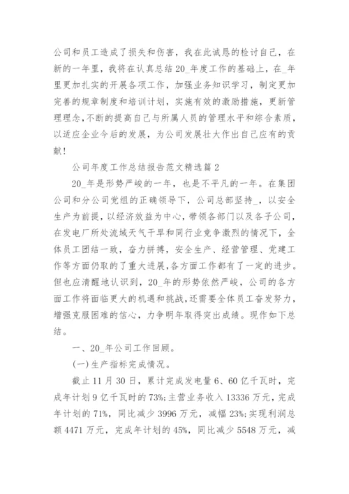 公司年度工作总结报告范文_公司年终工作总结范文20篇.docx