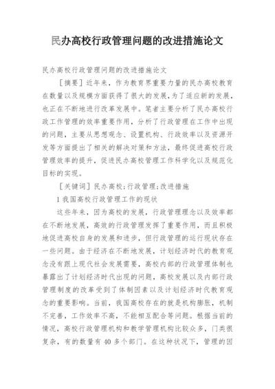民办高校行政管理问题的改进措施论文.docx