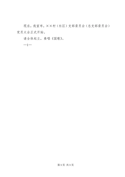 村党组织换届选举党员大会主持词[合集五篇].docx