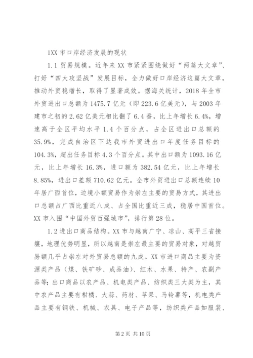 口岸经济发展的现状及对策.docx