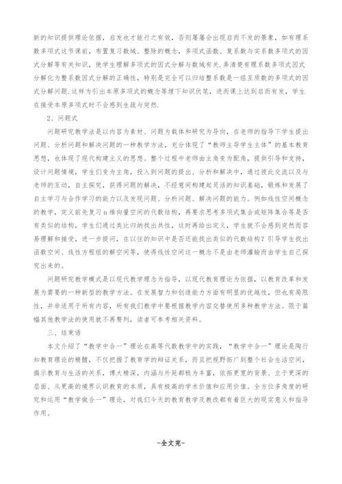 教学做合一理论在《高等代数》课程教学中的实践.docx