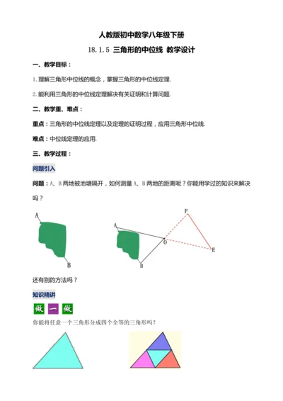 18.1.5 三角形的中位线（第三课时）【2024春人教八下数学同步优质教案】