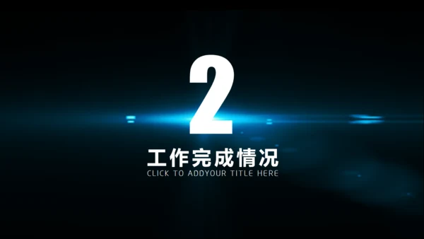 黑夜星光新年计划商务通用PPT模版