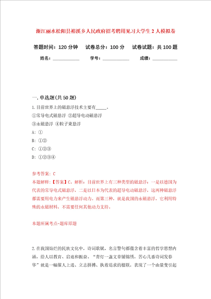 浙江丽水松阳县裕溪乡人民政府招考聘用见习大学生2人押题卷第7卷