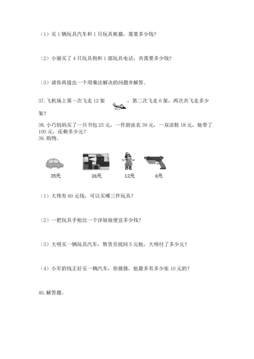 小学二年级上册数学应用题100道带答案（综合卷）.docx