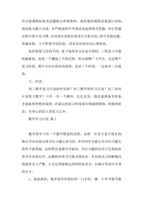 有关数学学习计划四篇 (3).docx