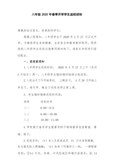 八年级2020年春季开学学生返校须知.docx