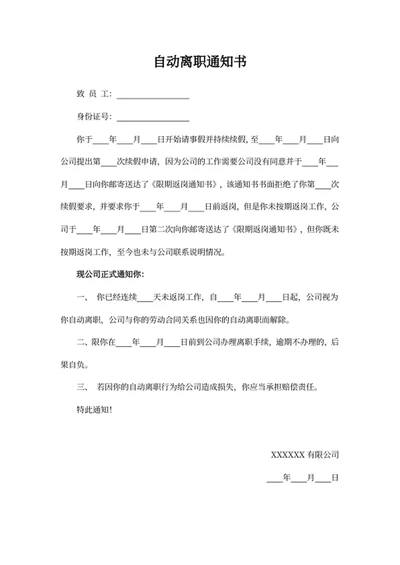 自动离职通知书