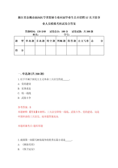 浙江省余姚市面向医学类紧缺专业应届毕业生公开招聘57名卫技事业人员模拟考核试卷含答案第5版