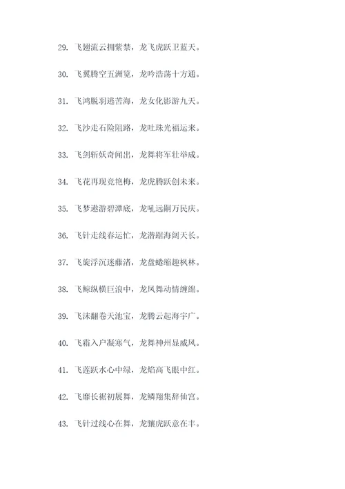 关于飞字和龙字的对联