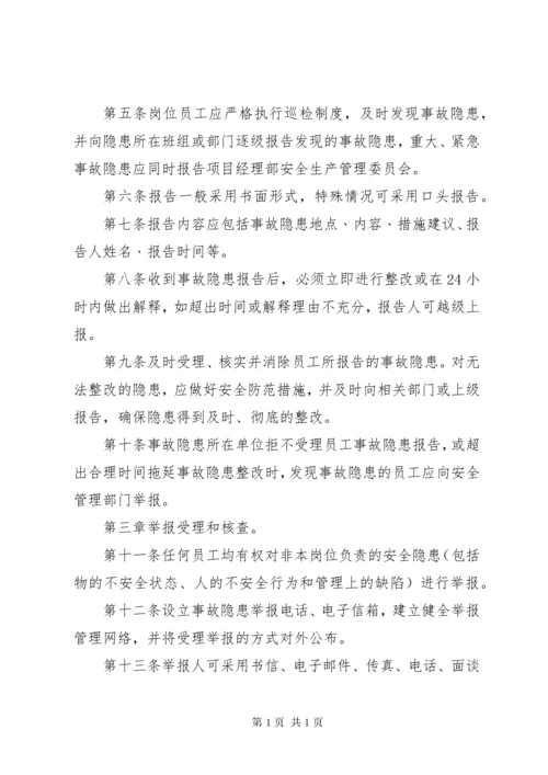 安全生产事故隐患报告制度和举报奖励制度.docx