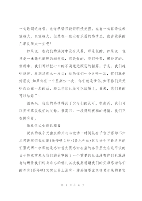 婚礼仪式女讲话稿.docx