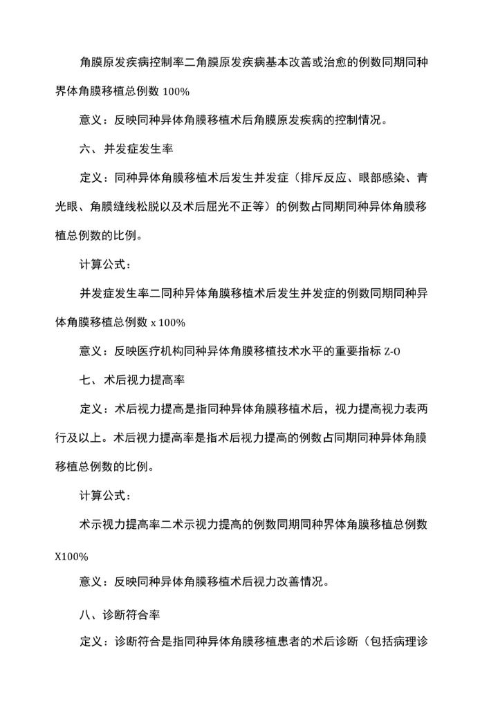 同种异体角膜移植技术临床应用质量控制指标（2017版）