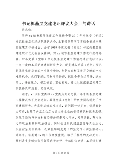 书记抓基层党建述职评议大会上的致辞.docx