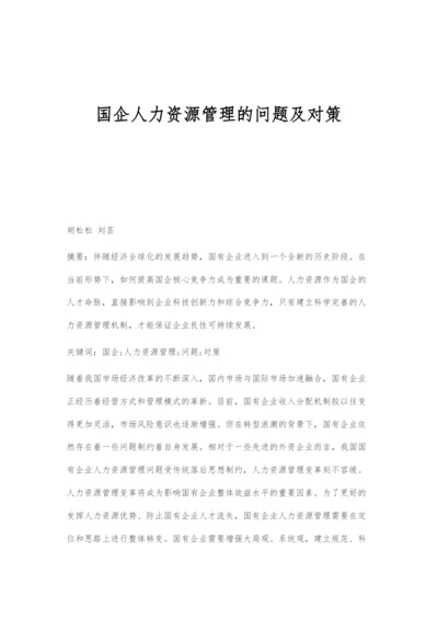 国企人力资源管理的问题及对策.docx