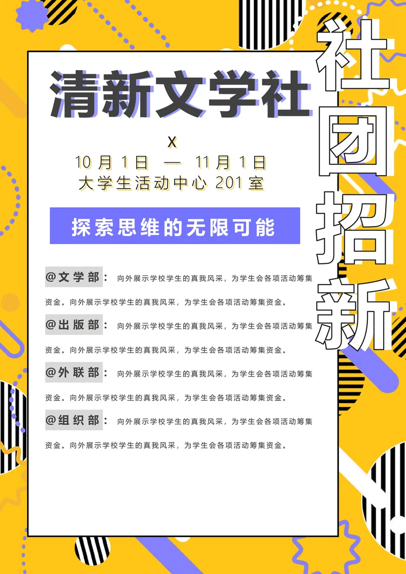 社团招新宣传单社团活动微信海报通用模板