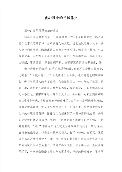 我心目中的长城作文