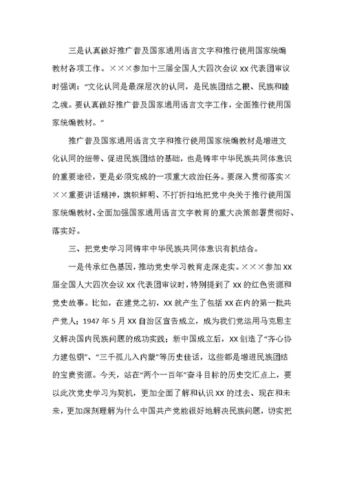 2021“铸牢中华民族共同体意识”学习研讨发言材料